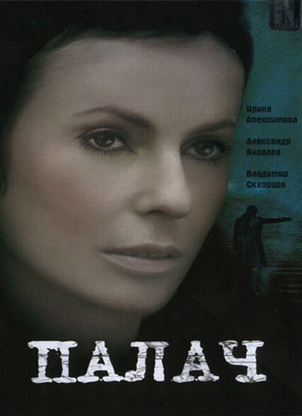 Палач 2006 постер